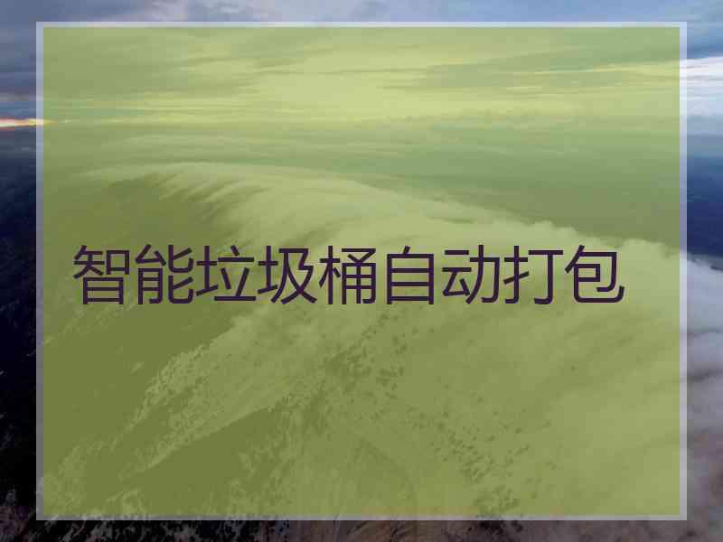 智能垃圾桶自动打包