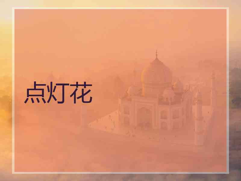 点灯花