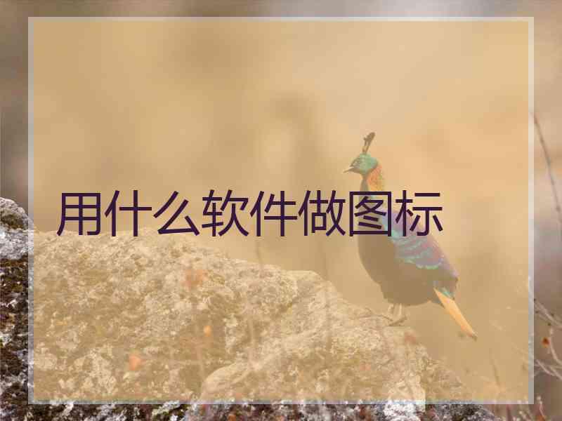 用什么软件做图标