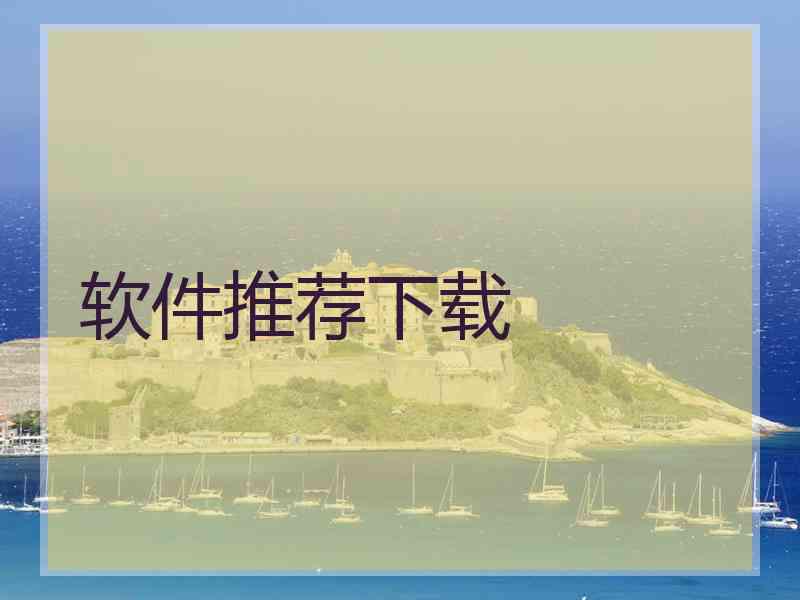 软件推荐下载