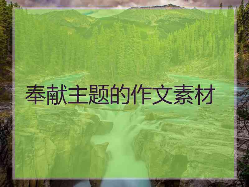 奉献主题的作文素材