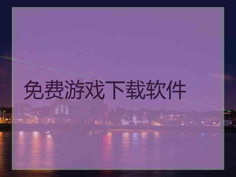 免费游戏下载软件