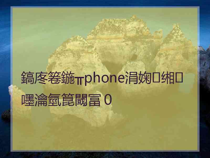 鎬庝箞鍦╥phone涓婅缃嚜瀹氫箟閾冨０