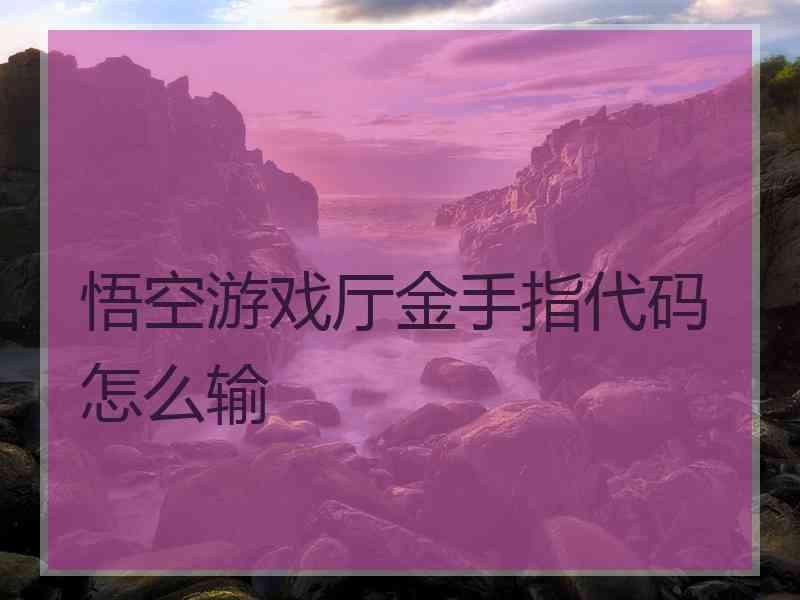 悟空游戏厅金手指代码怎么输