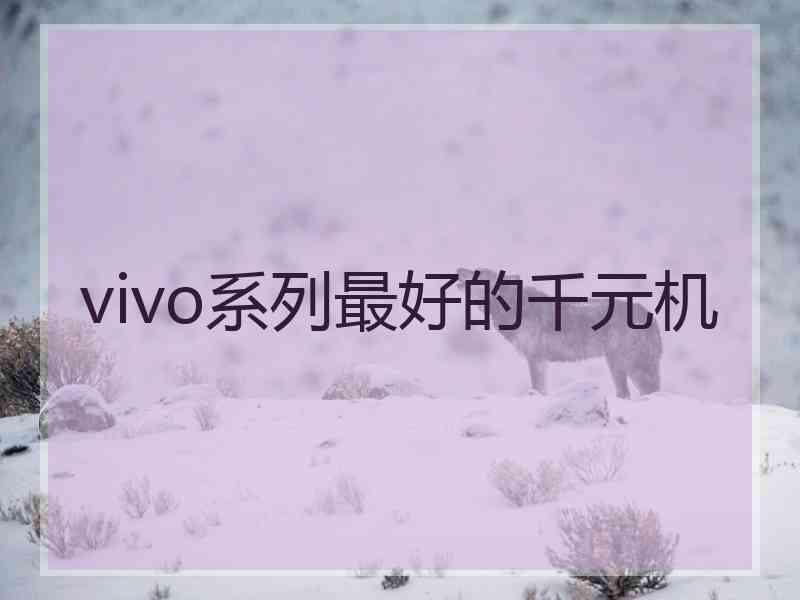 vivo系列最好的千元机