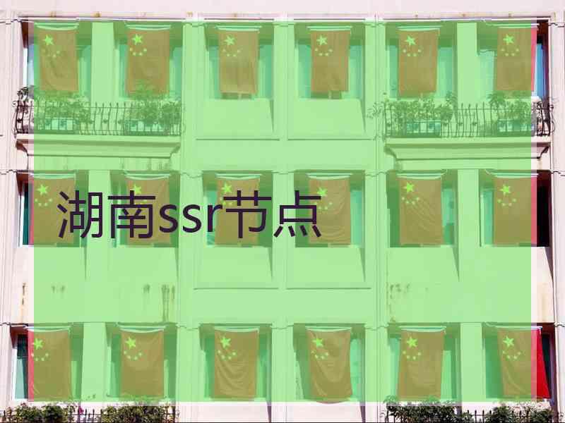 湖南ssr节点