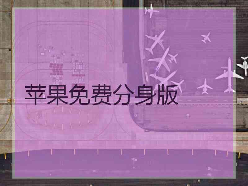 苹果免费分身版