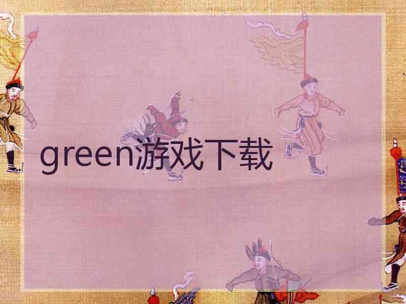 green游戏下载