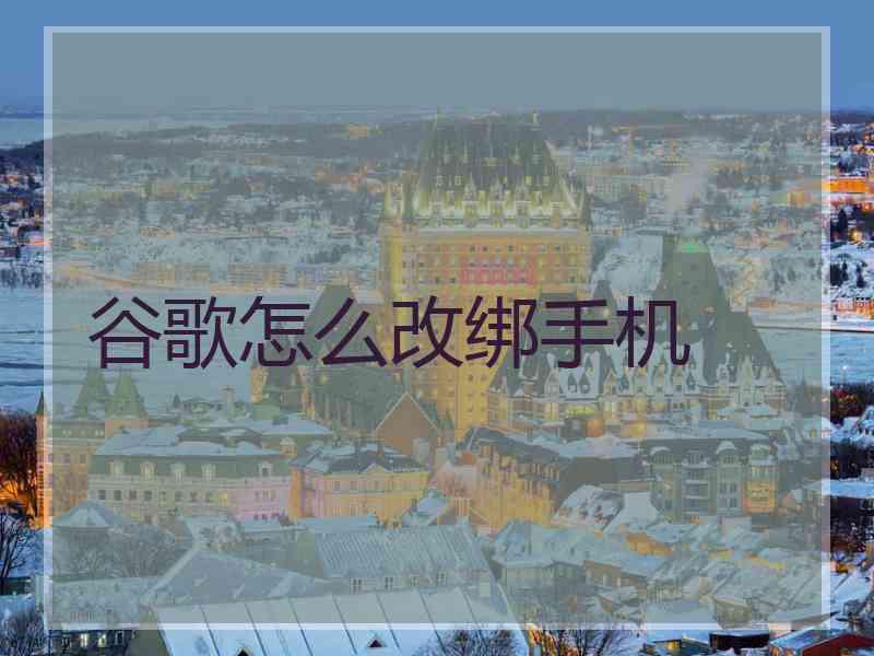 谷歌怎么改绑手机