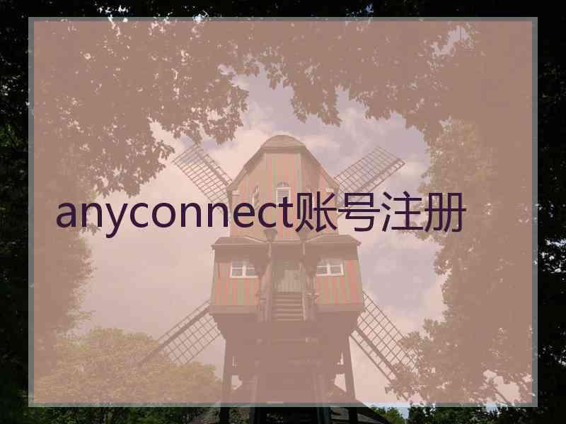 anyconnect账号注册