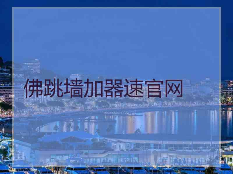 佛跳墙加器速官网