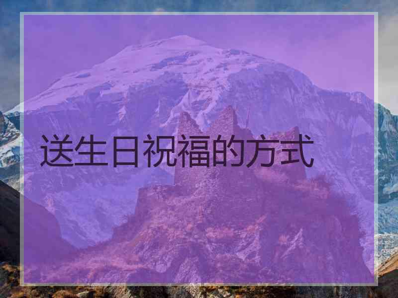 送生日祝福的方式