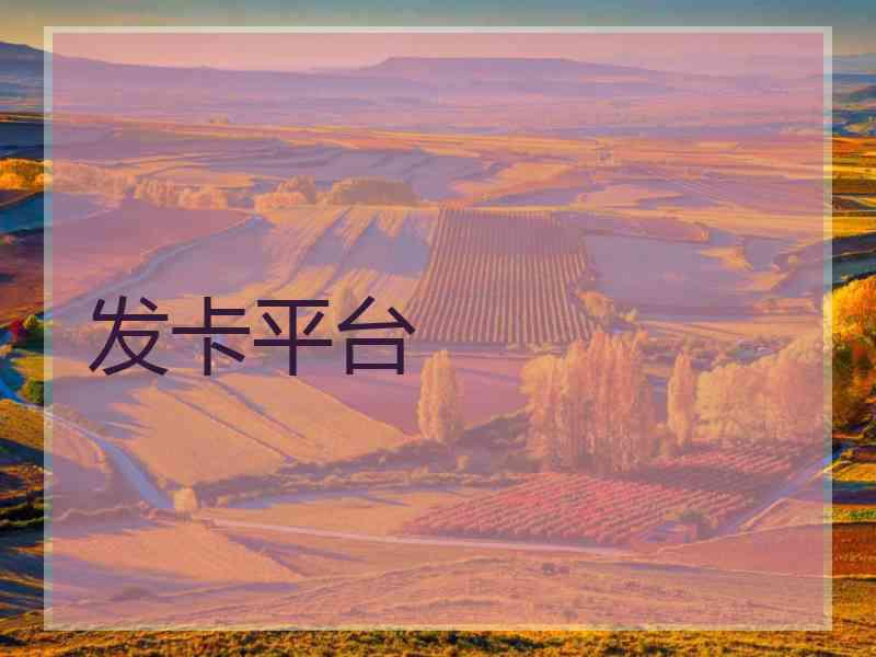 发卡平台