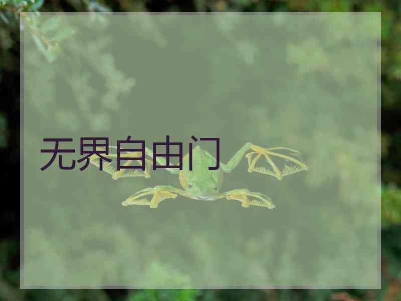 无界自由门