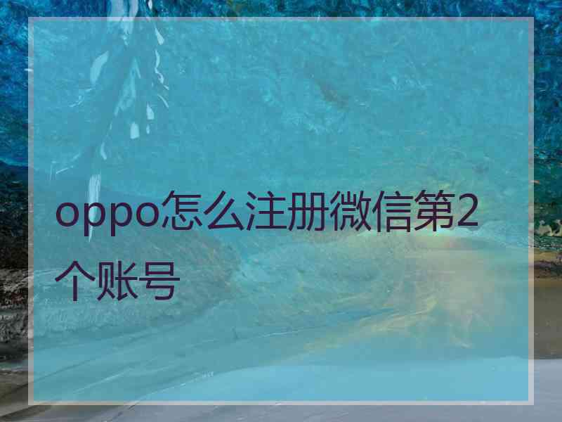 oppo怎么注册微信第2个账号
