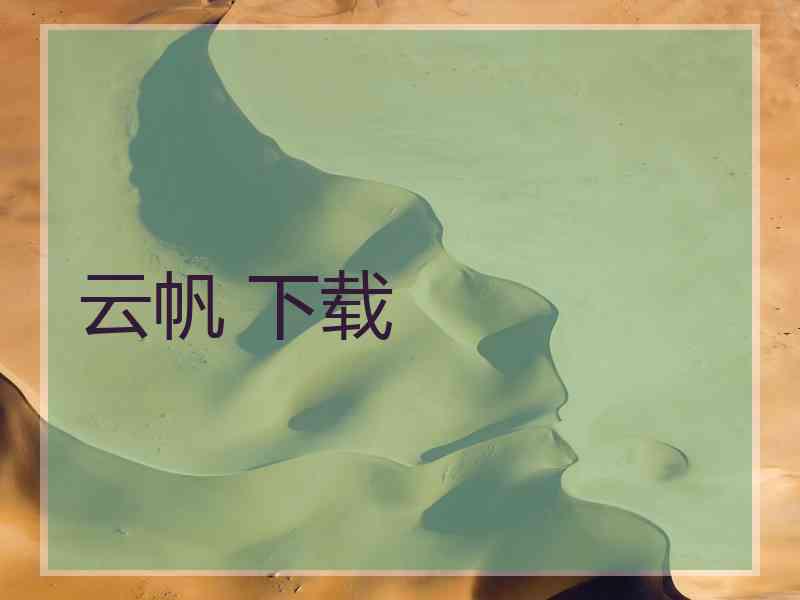 云帆 下载