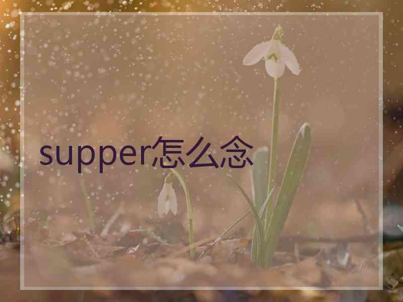 supper怎么念