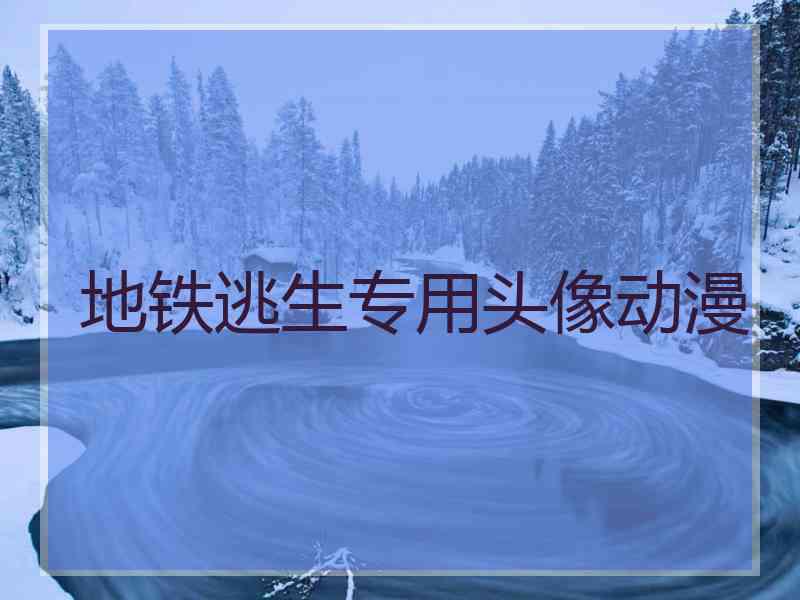 地铁逃生专用头像动漫