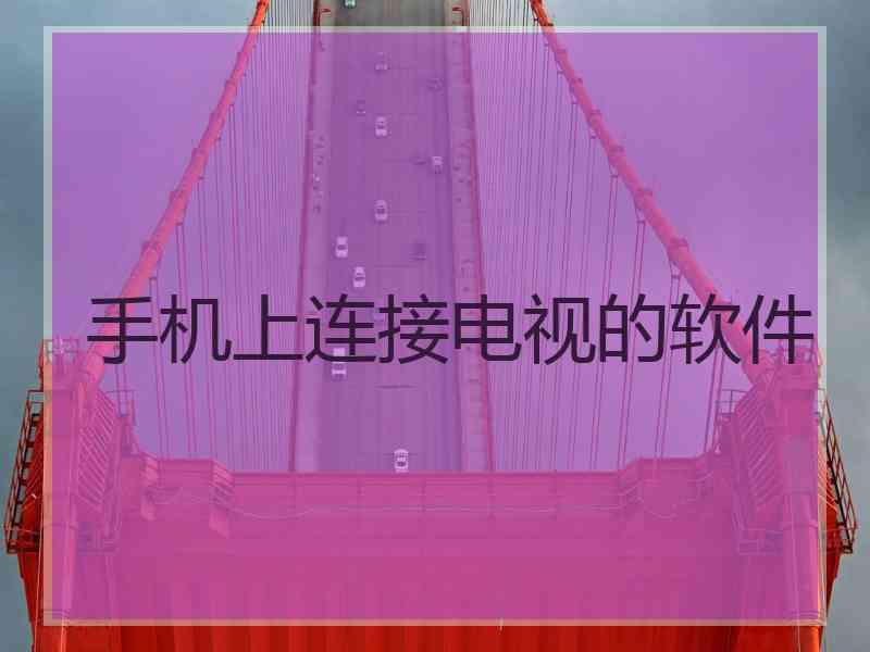 手机上连接电视的软件