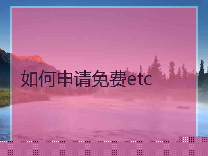 如何申请免费etc