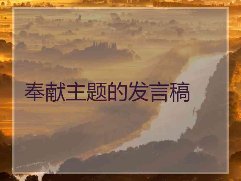 奉献主题的发言稿
