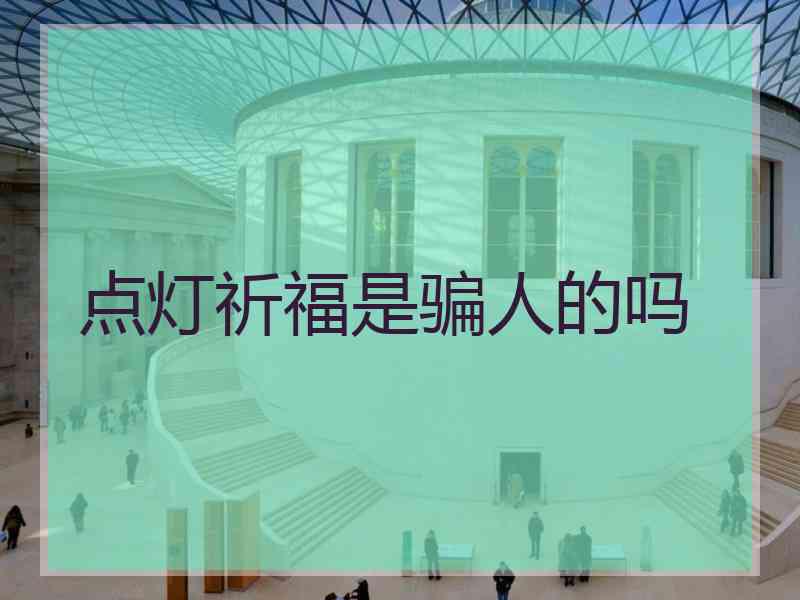 点灯祈福是骗人的吗