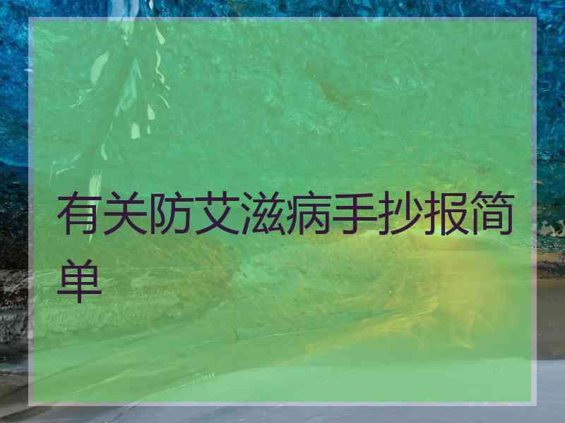 有关防艾滋病手抄报简单