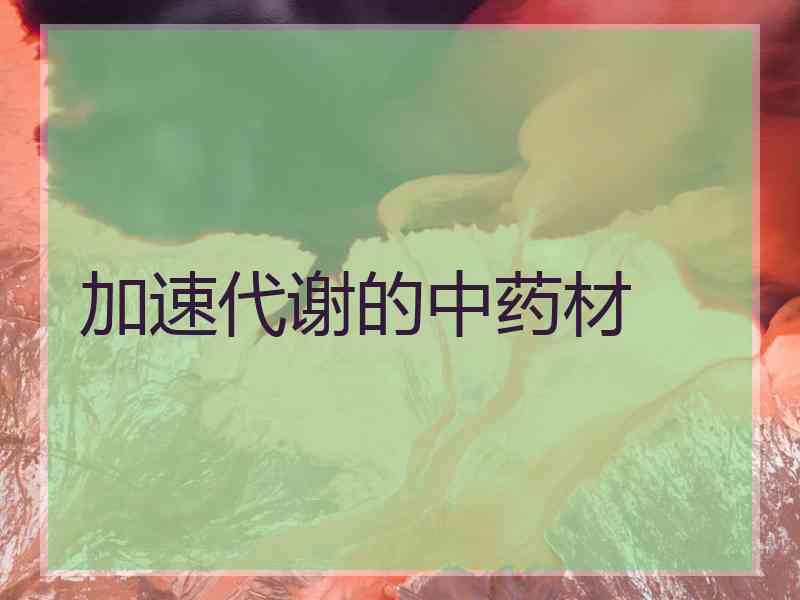 加速代谢的中药材