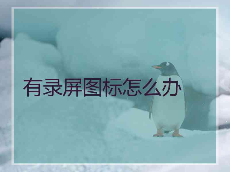 有录屏图标怎么办