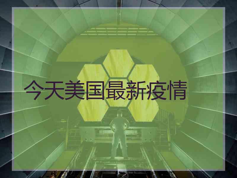 今天美国最新疫情