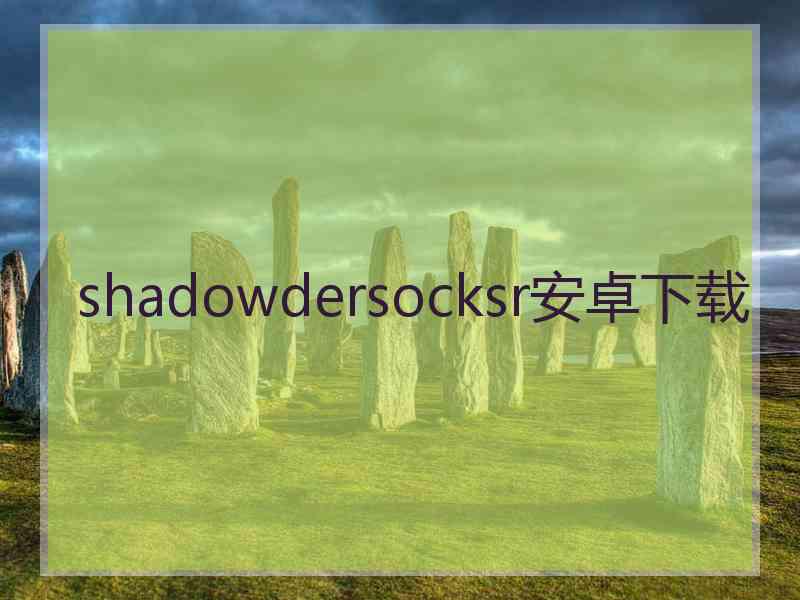 shadowdersocksr安卓下载