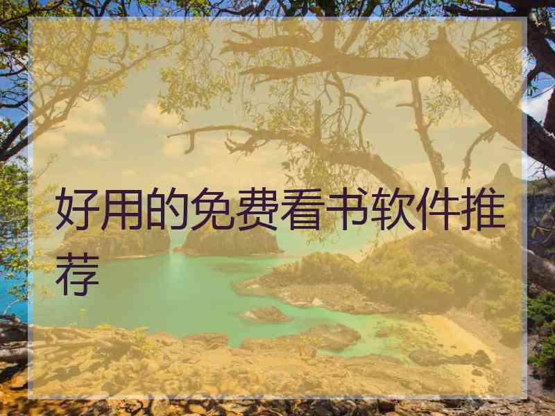 好用的免费看书软件推荐