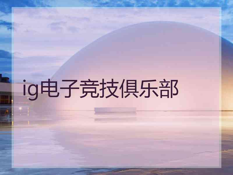 ig电子竞技俱乐部