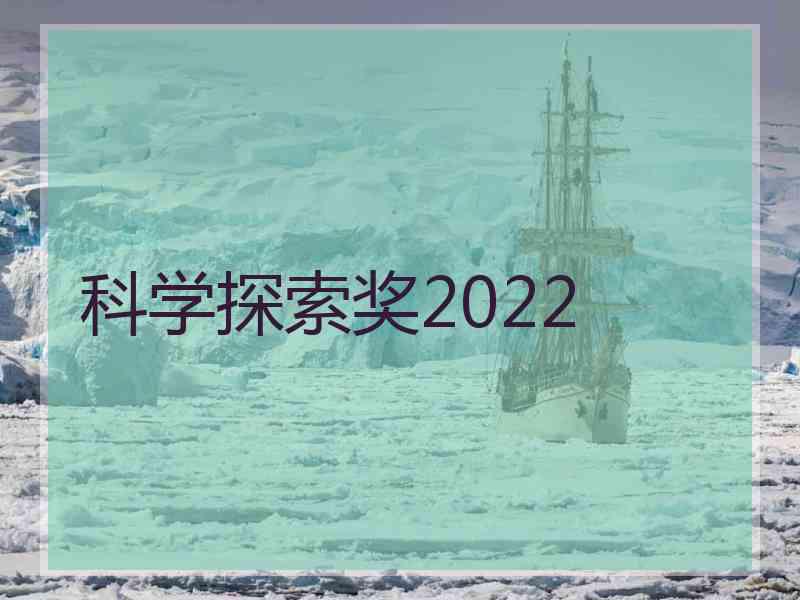 科学探索奖2022