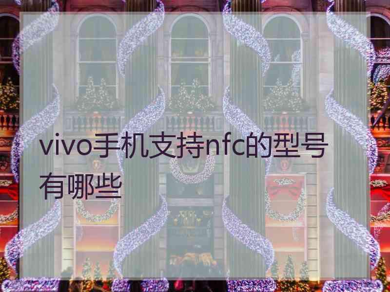vivo手机支持nfc的型号有哪些