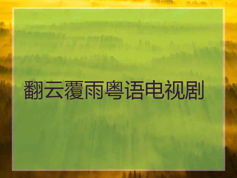 翻云覆雨粤语电视剧