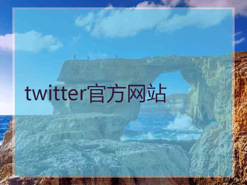 twitter官方网站