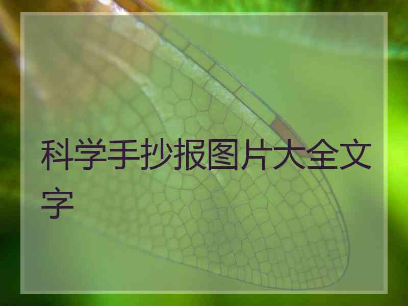 科学手抄报图片大全文字