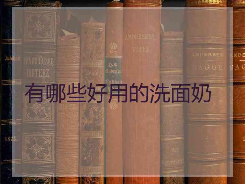 有哪些好用的洗面奶