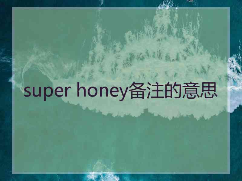 super honey备注的意思
