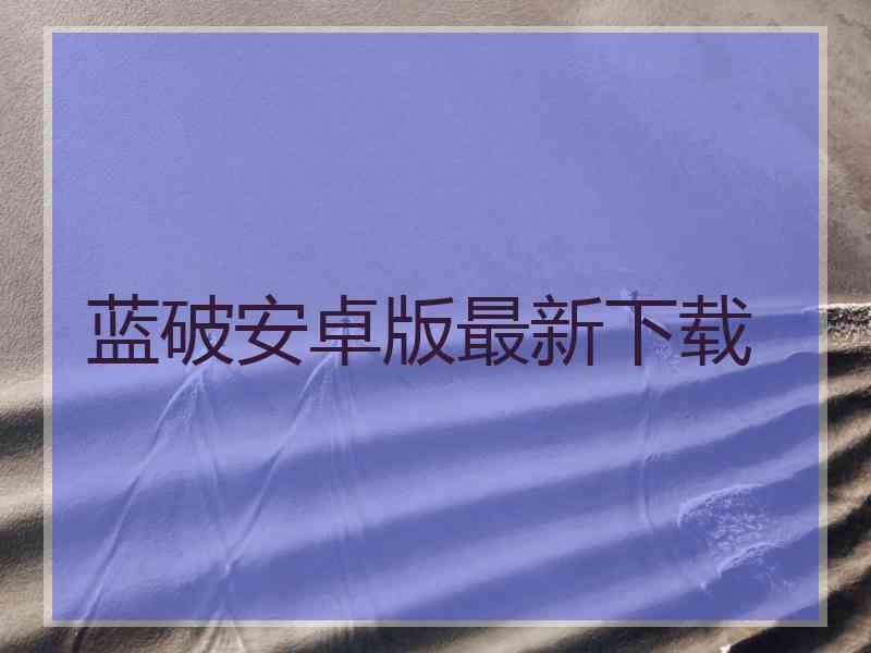 蓝破安卓版最新下载