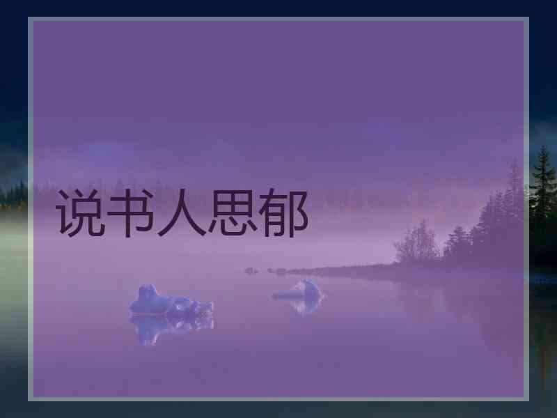 说书人思郁
