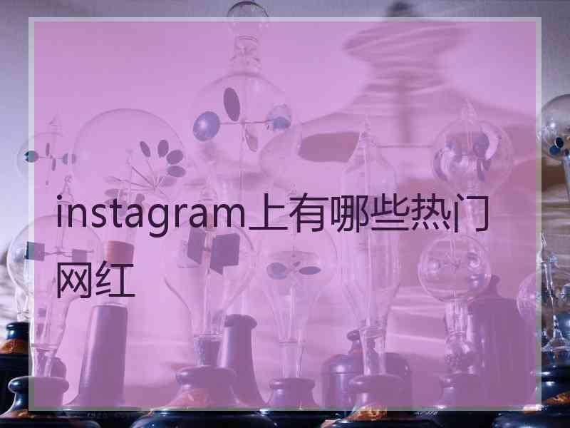 instagram上有哪些热门网红