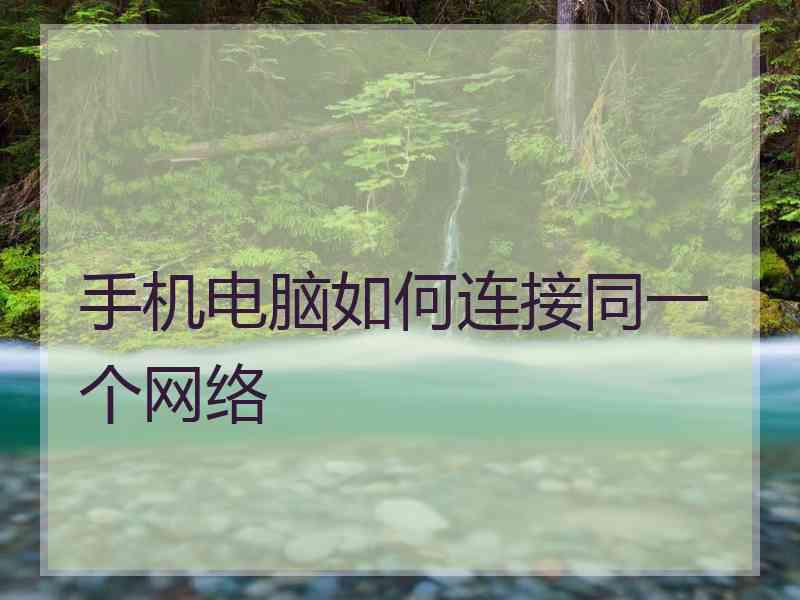 手机电脑如何连接同一个网络
