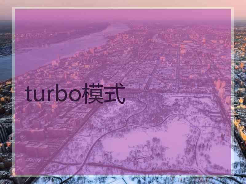 turbo模式
