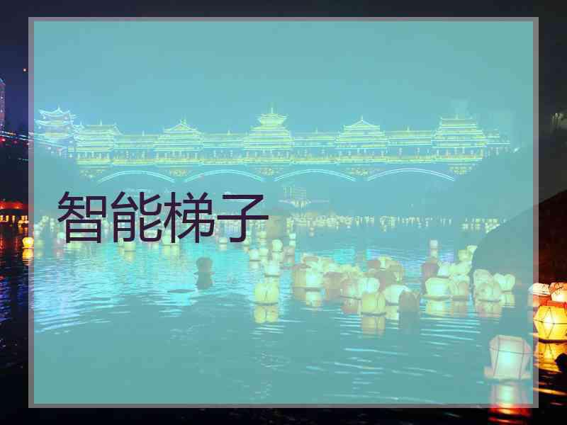 智能梯子