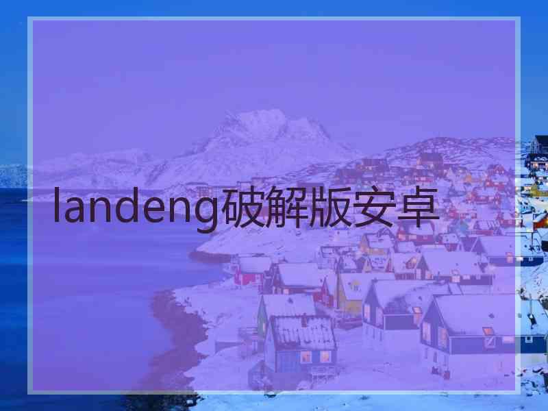 landeng破解版安卓