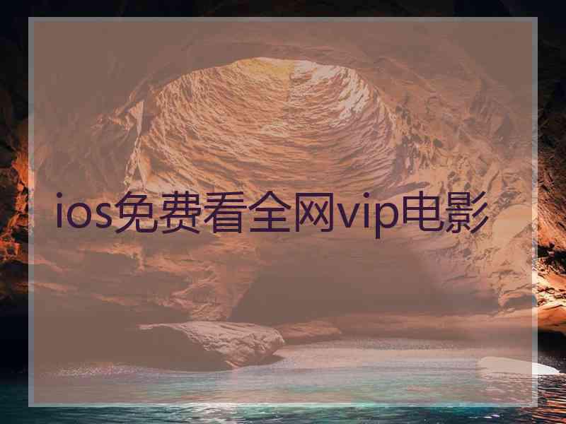 ios免费看全网vip电影