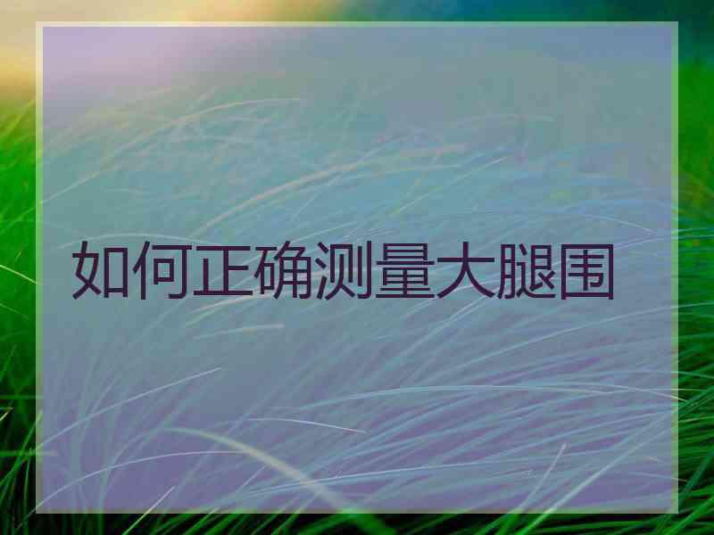 如何正确测量大腿围