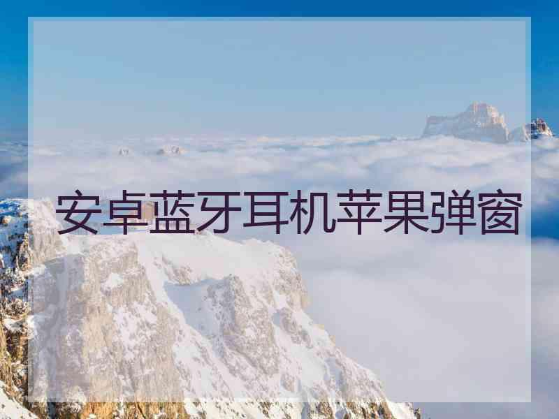 安卓蓝牙耳机苹果弹窗